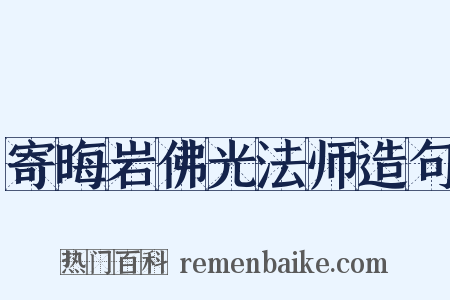 寄晦岩佛光法师造句是什么意思的图片